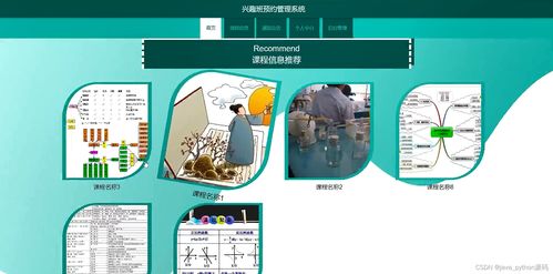 基于Python的興趣班預(yù)約管理系統(tǒng)設(shè)計(jì)與實(shí)現(xiàn)