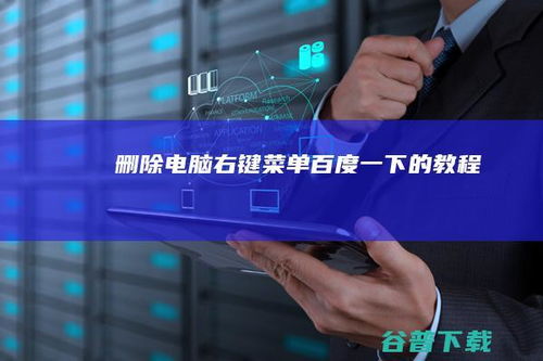 詳解如何刪除電腦右鍵菜單項 計算機信息技術(shù)咨詢服務(wù)指南